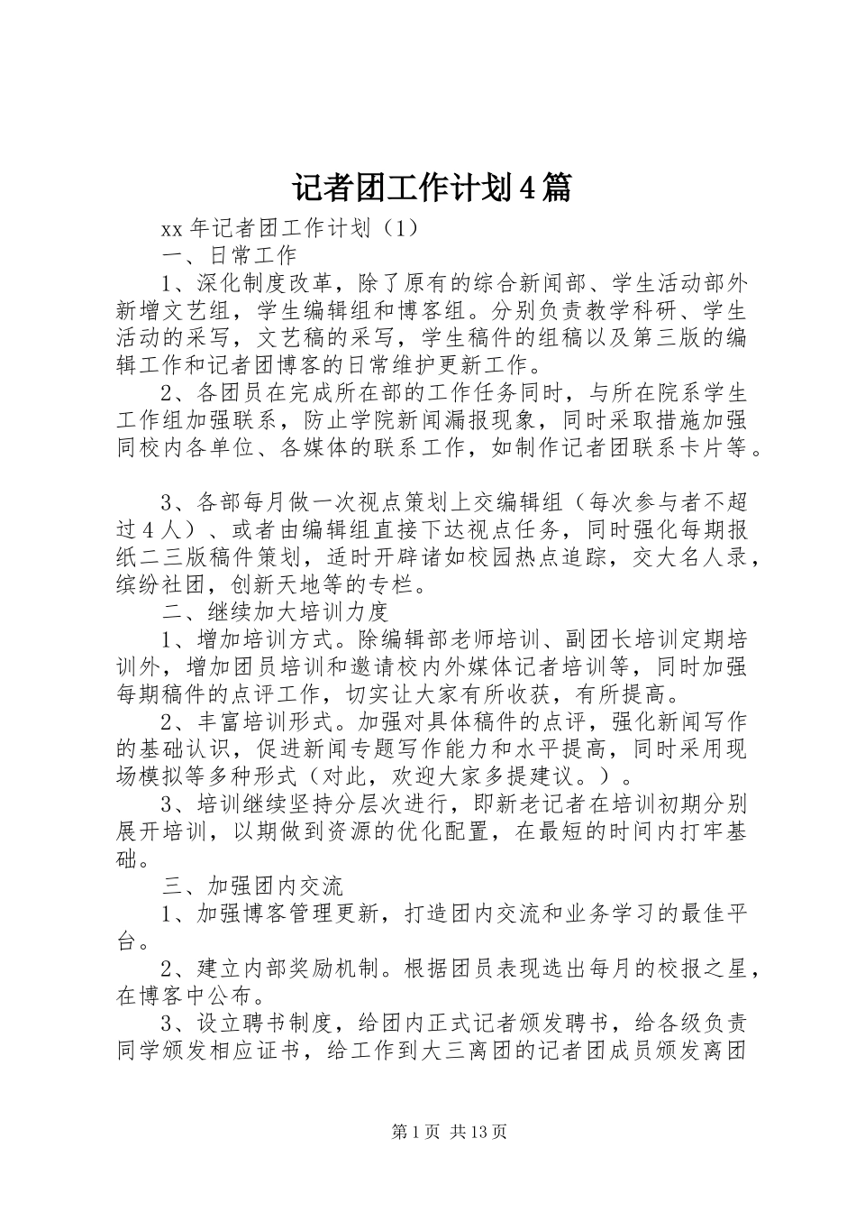 记者团工作计划4篇_第1页