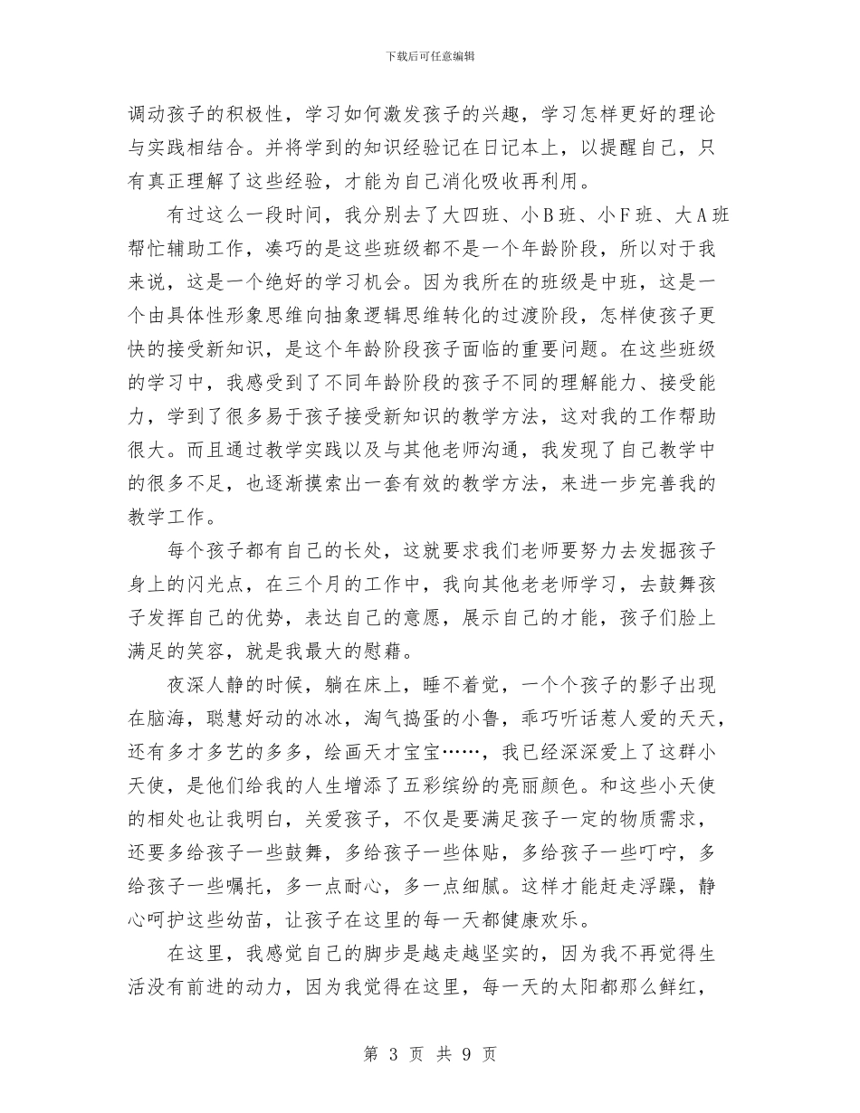 幼儿教师述职报告范文与幼儿教师面试自我介绍汇编_第3页