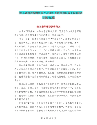 幼儿教师述职报告范文与幼儿教师面试自我介绍汇编