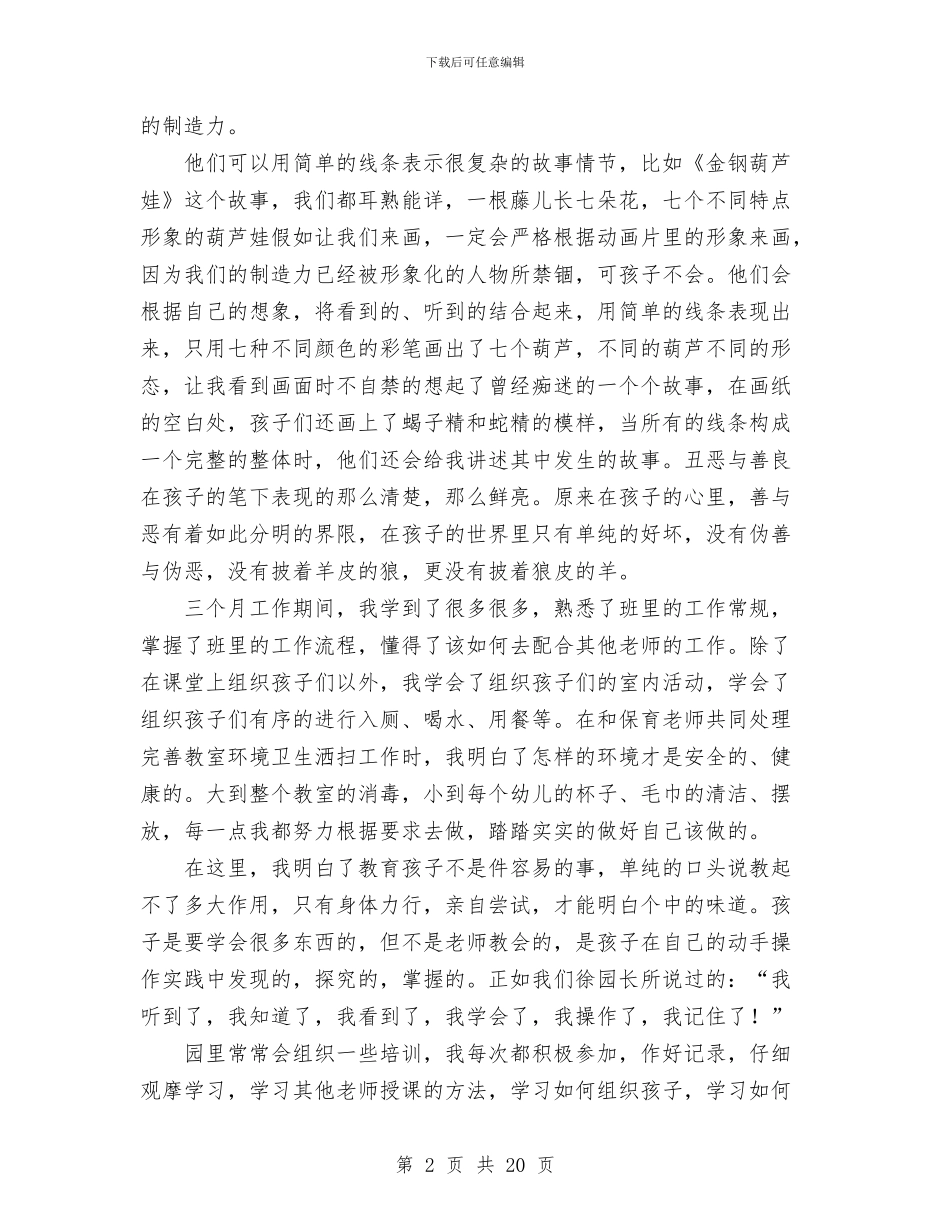 幼儿教师述职报告范文与幼儿教师预备党员思想汇报汇编_第2页