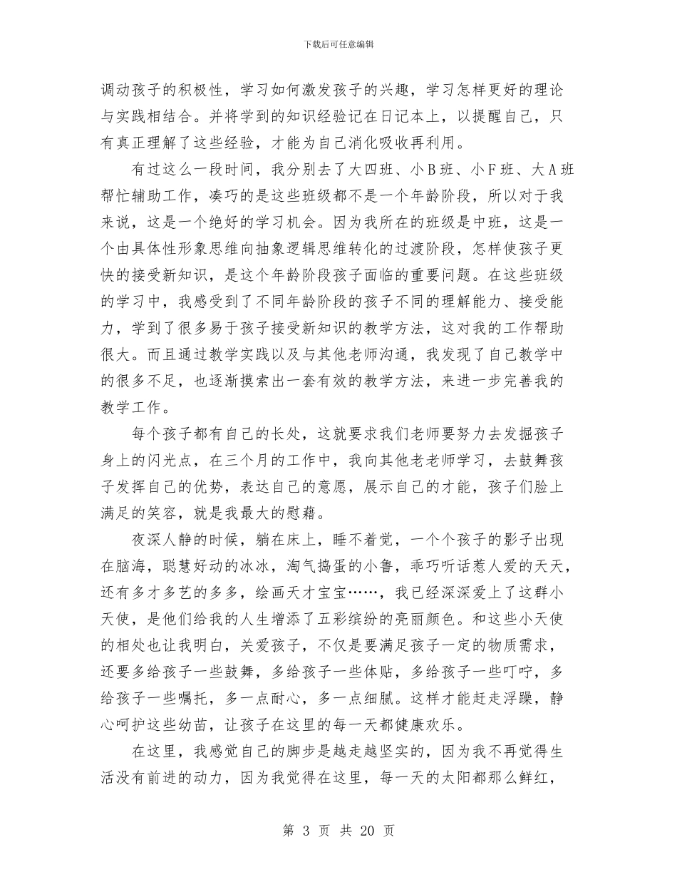 幼儿教师述职报告范文与幼儿教师预备党员思想汇报汇编_第3页