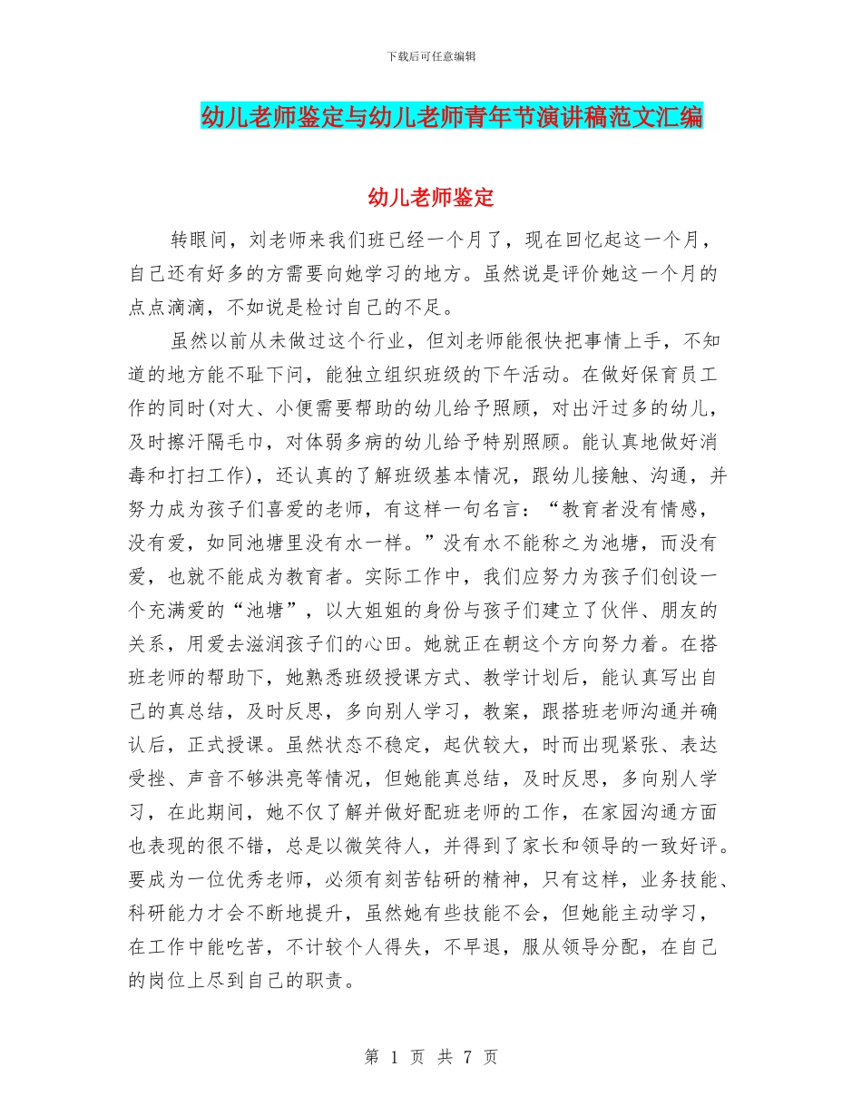 幼儿教师鉴定与幼儿教师青年节演讲稿范文汇编_第1页