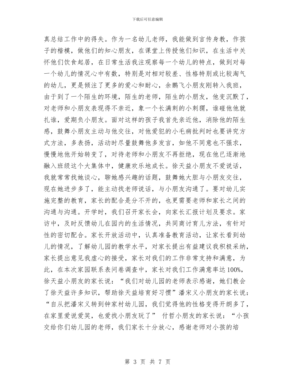 幼儿教师鉴定与幼儿教师青年节演讲稿范文汇编_第3页