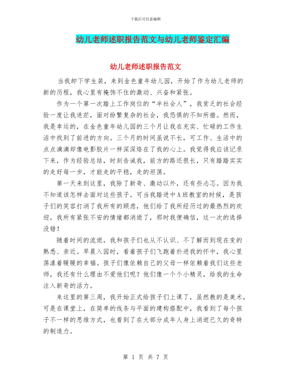 幼儿教师述职报告范文与幼儿教师鉴定汇编_第1页