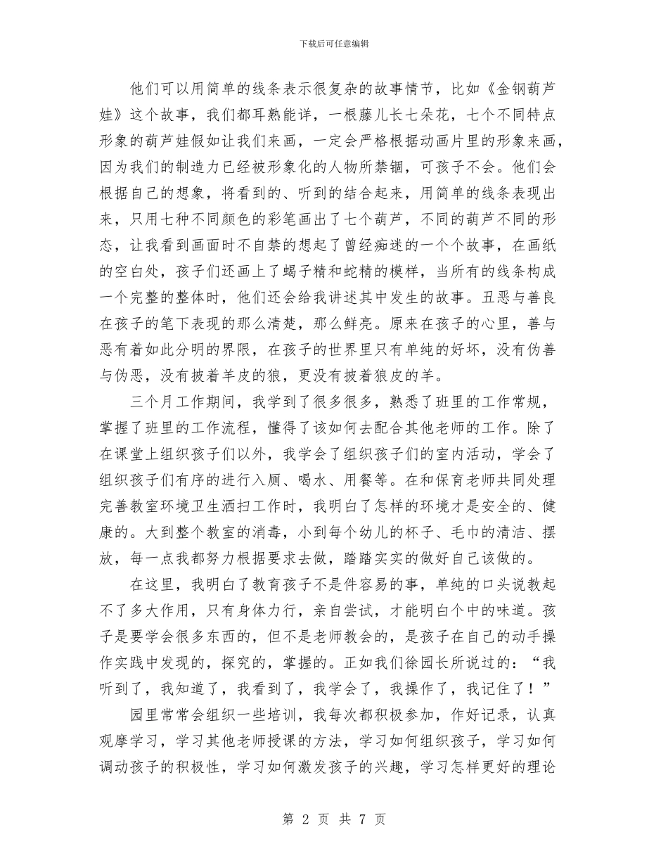 幼儿教师述职报告范文与幼儿教师鉴定汇编_第2页