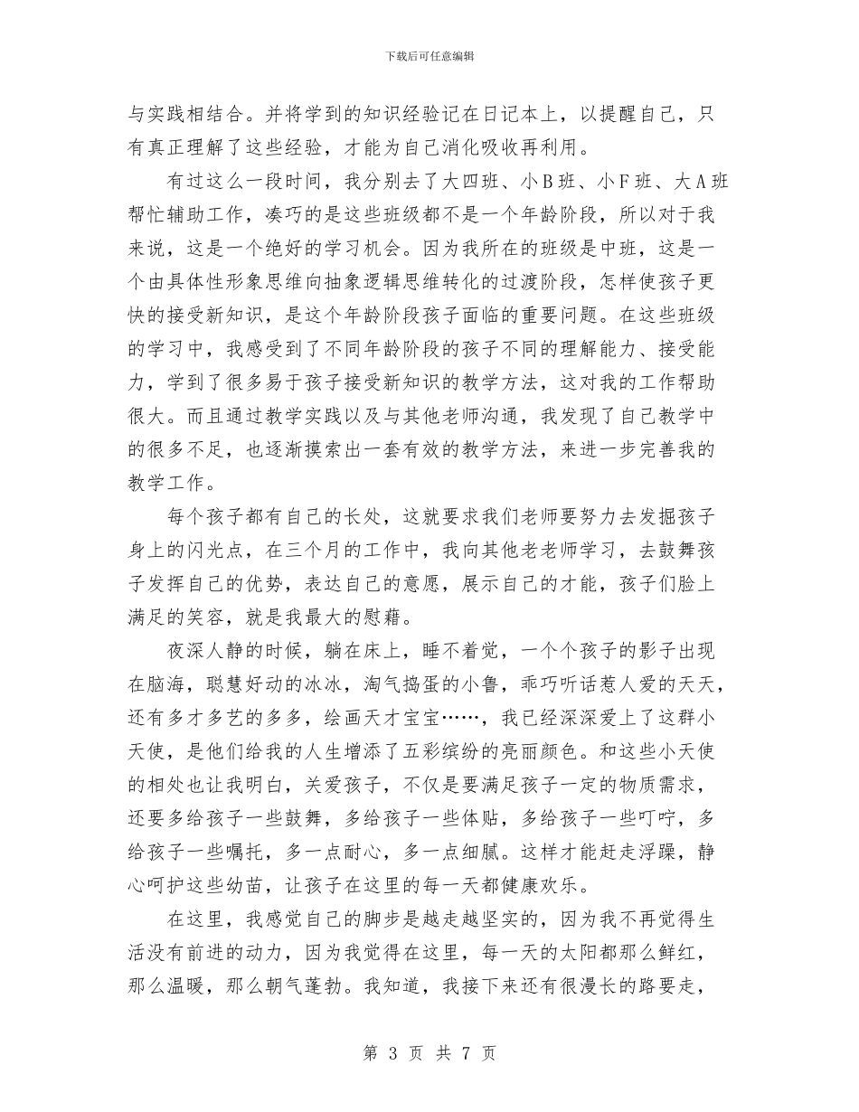 幼儿教师述职报告范文与幼儿教师鉴定汇编_第3页