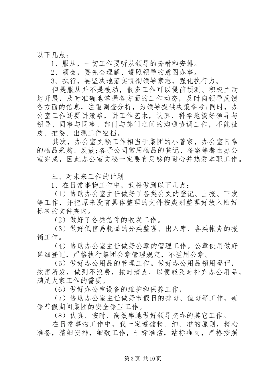 文秘工作计划4篇_第3页