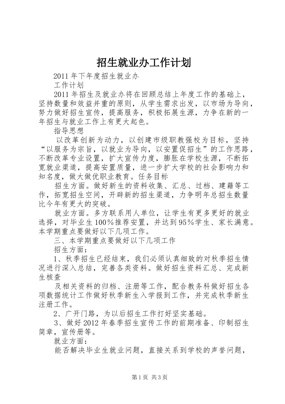 招生就业办工作计划 _第1页