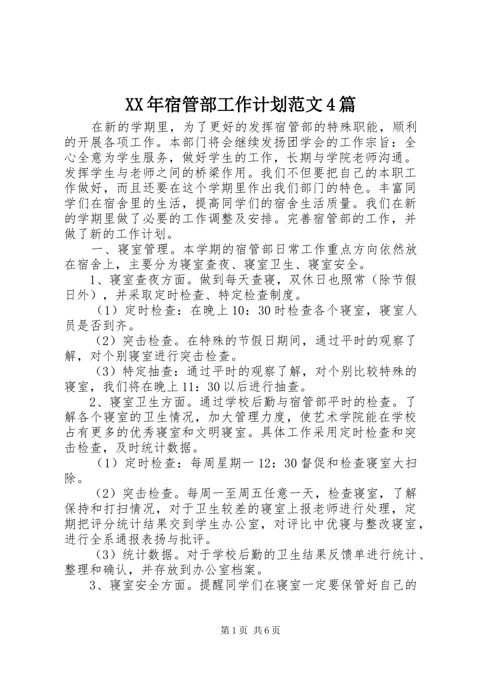 XX年宿管部工作计划范文4篇_第1页