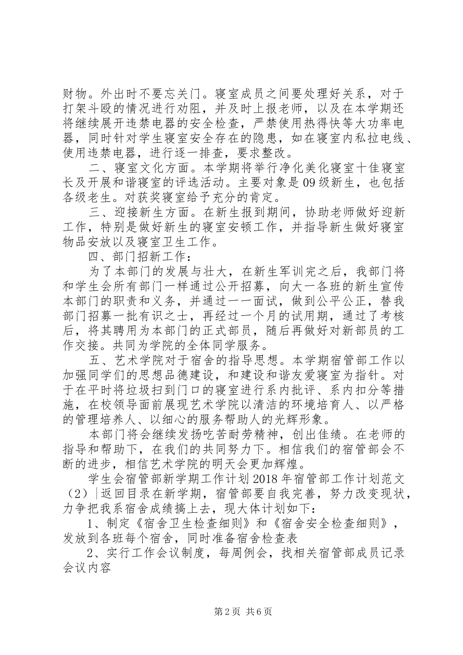 XX年宿管部工作计划范文4篇_第2页