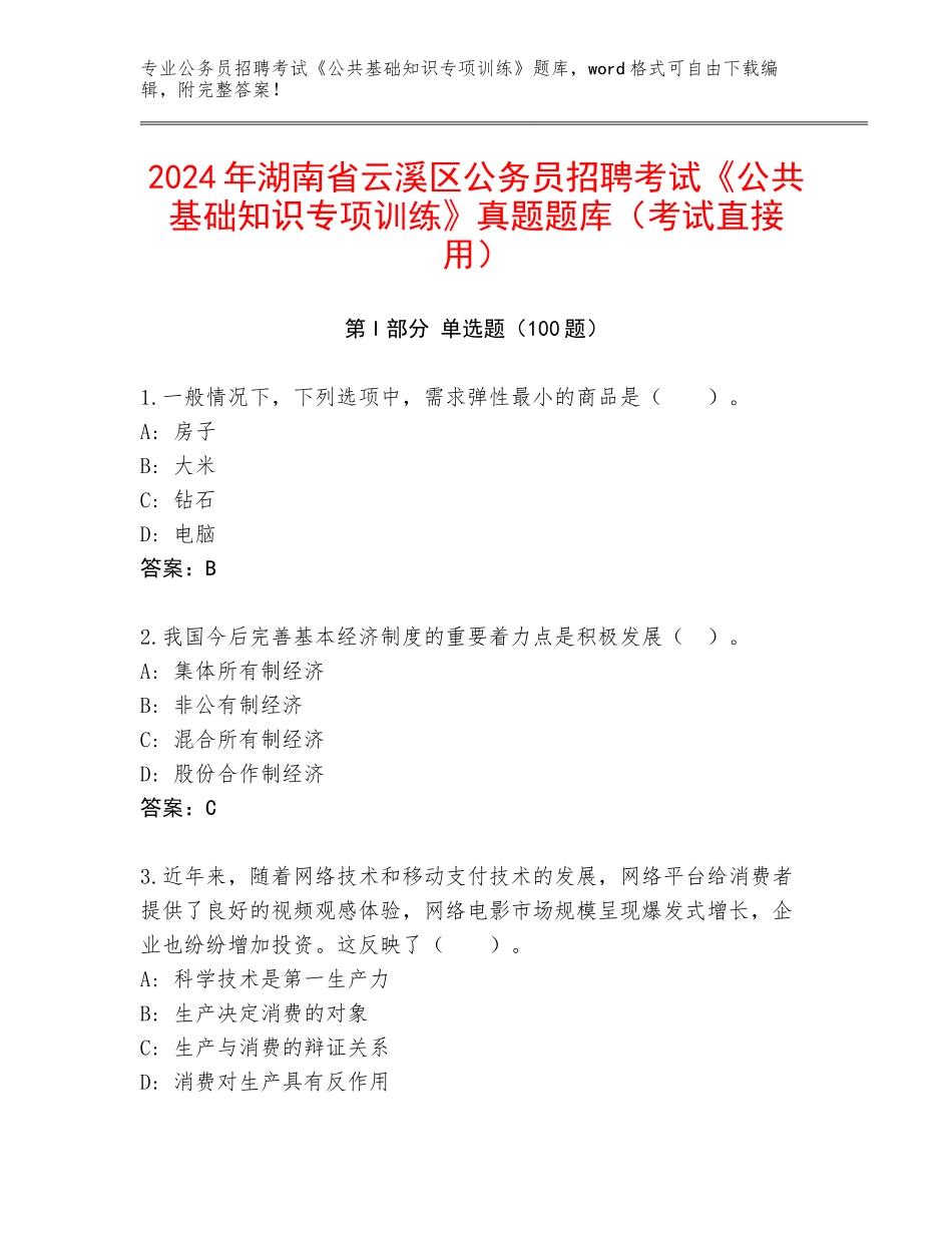 2024年湖南省云溪区公务员招聘考试《公共基础知识专项训练》真题题库（考试直接用）_第1页