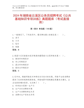 2024年湖南省云溪区公务员招聘考试《公共基础知识专项训练》真题题库（考试直接用）