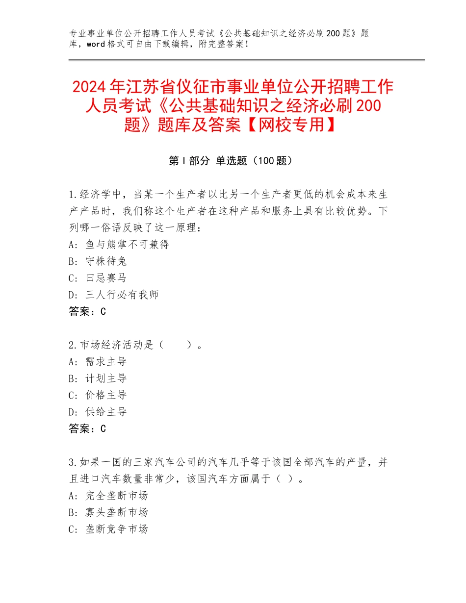 2024年江苏省仪征市事业单位公开招聘工作人员考试《公共基础知识之经济必刷200题》题库及答案【网校专用】_第1页