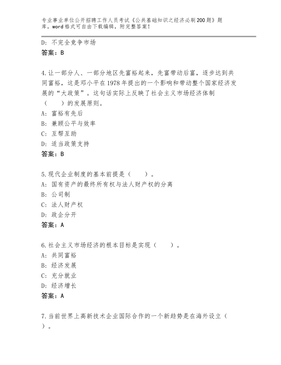 2024年江苏省仪征市事业单位公开招聘工作人员考试《公共基础知识之经济必刷200题》题库及答案【网校专用】_第2页