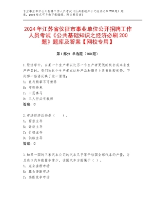 2024年江苏省仪征市事业单位公开招聘工作人员考试《公共基础知识之经济必刷200题》题库及答案【网校专用】
