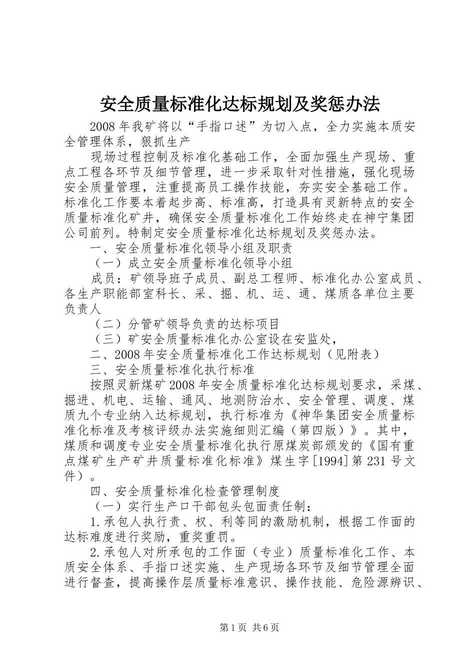 安全质量标准化达标规划及奖惩办法 _第1页