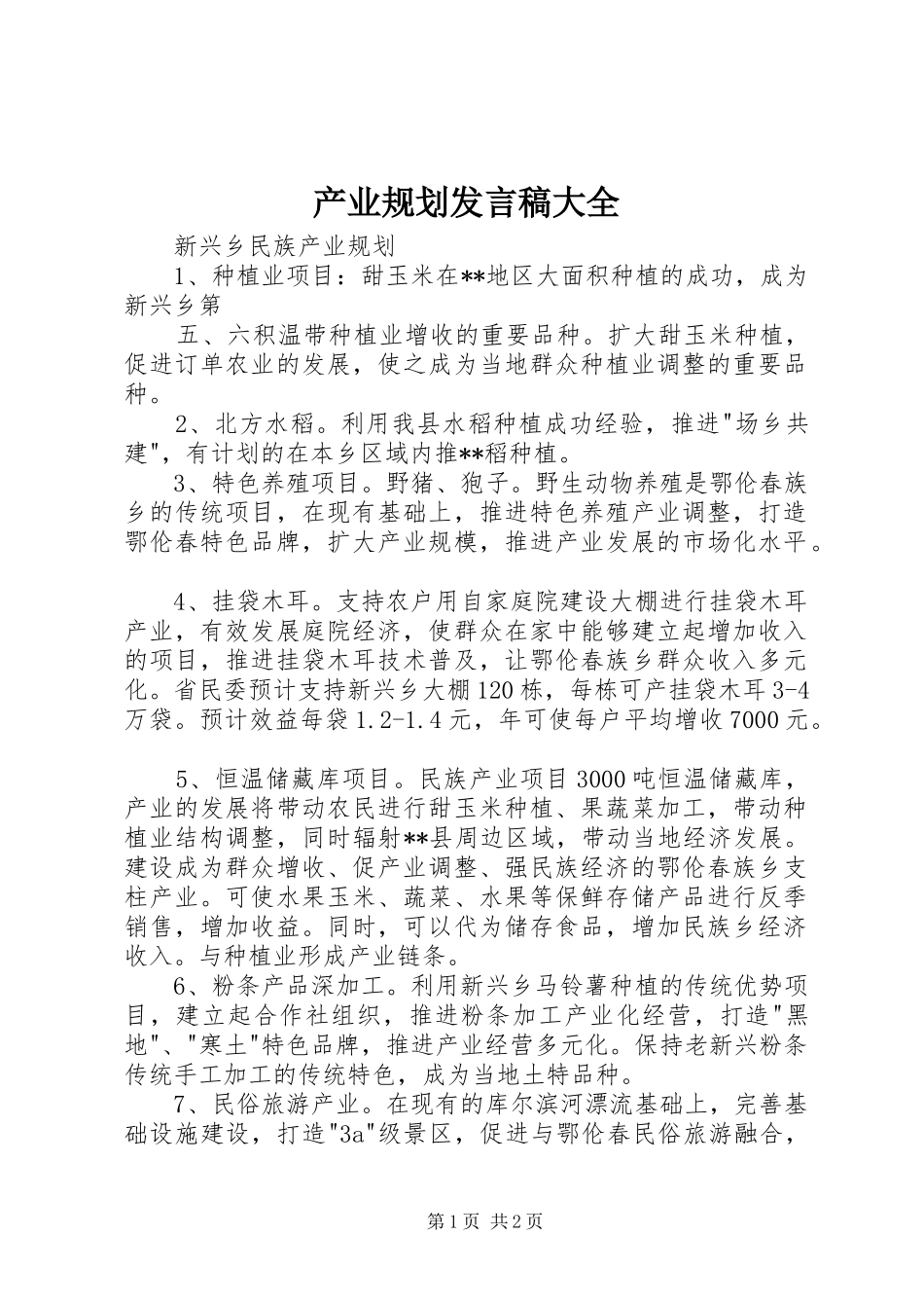产业规划发言稿大全 _第1页