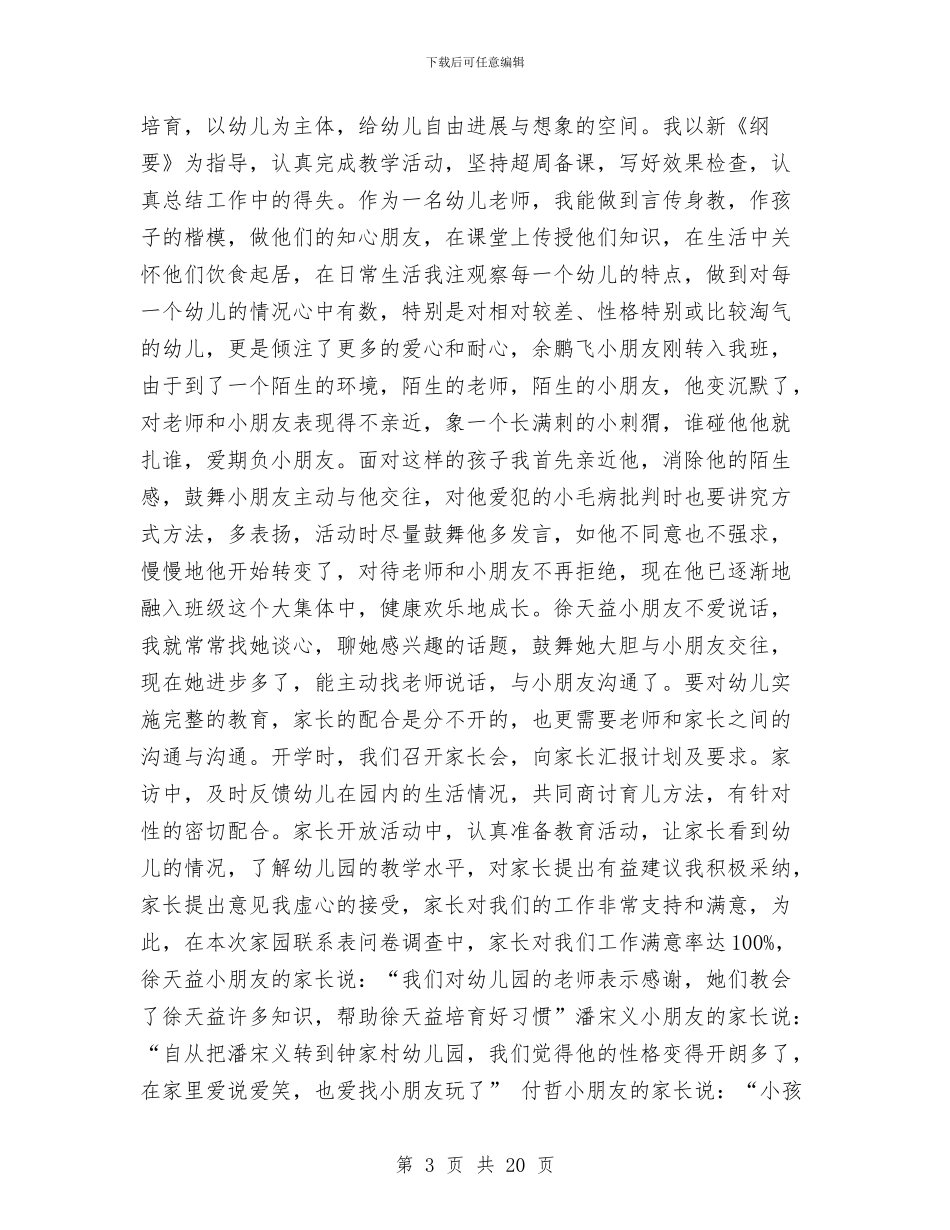 幼儿教师鉴定与幼儿教师预备党员思想汇报汇编_第3页