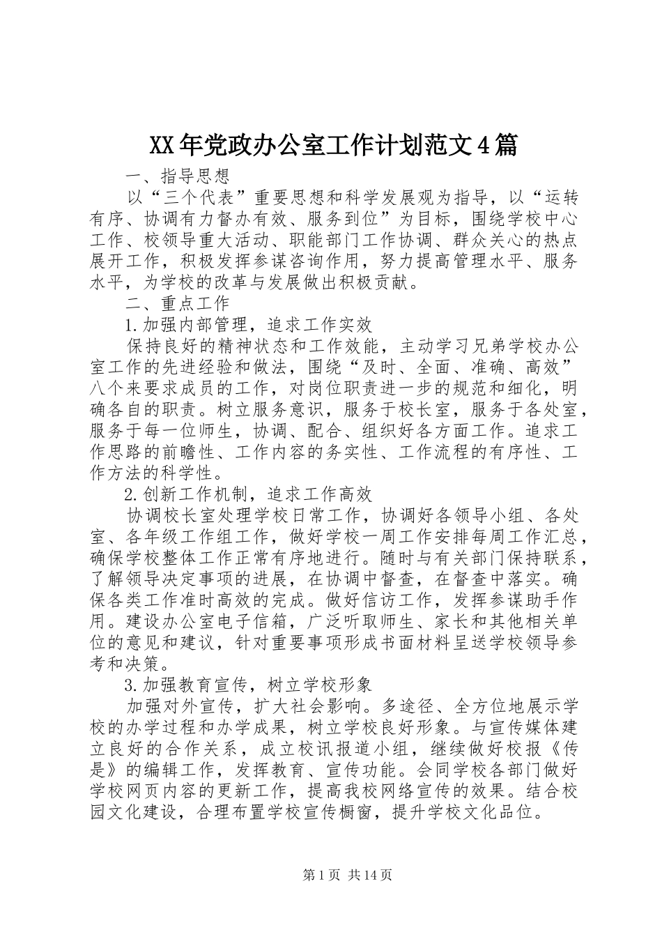 XX年党政办公室工作计划范文4篇_第1页