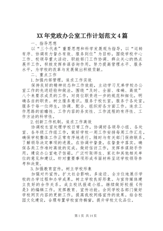XX年党政办公室工作计划范文4篇