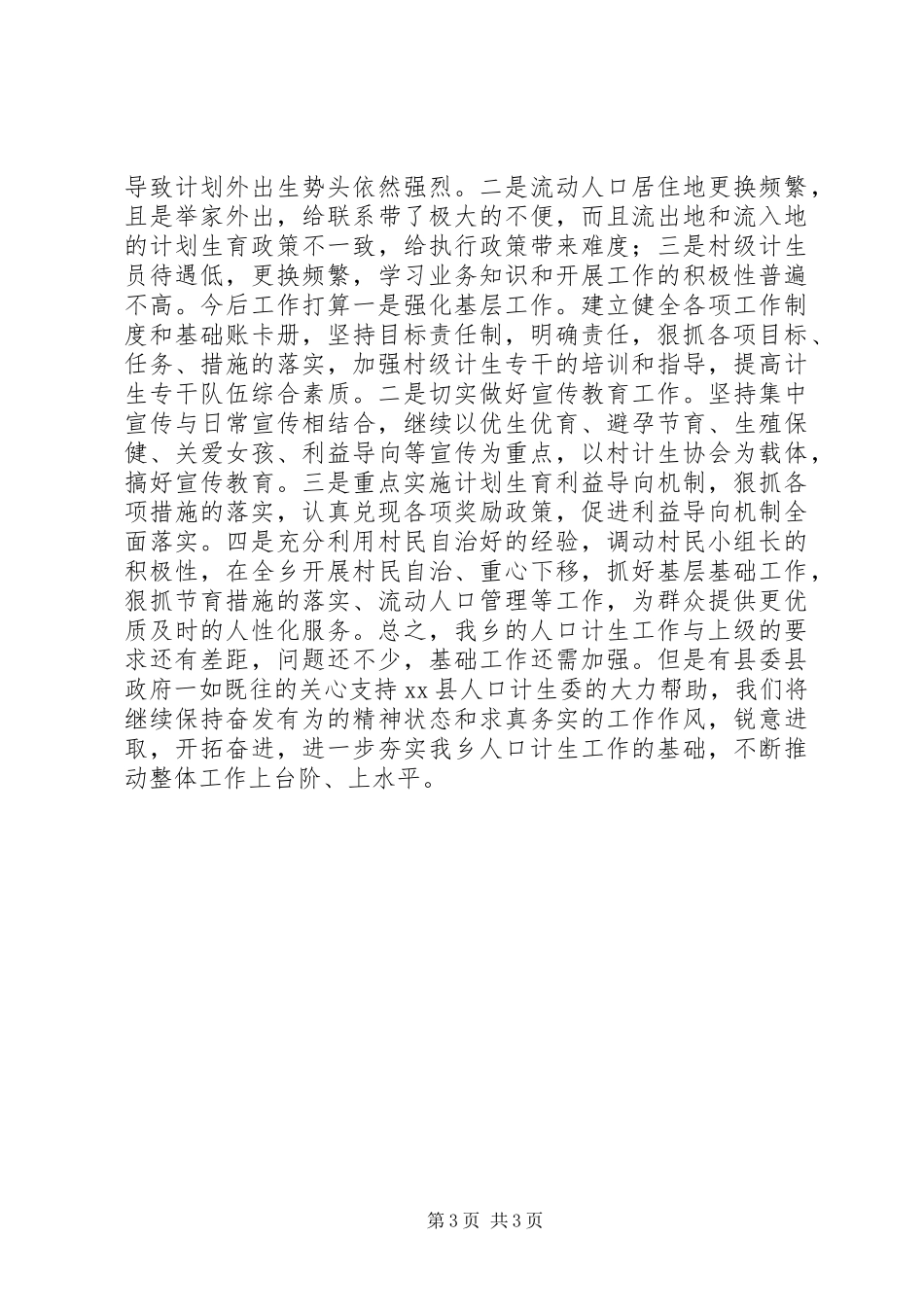 乡镇年度人口计划生育工作总结 _第3页