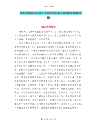 幼儿教师鉴定与幼儿教师面试自我介绍汇编