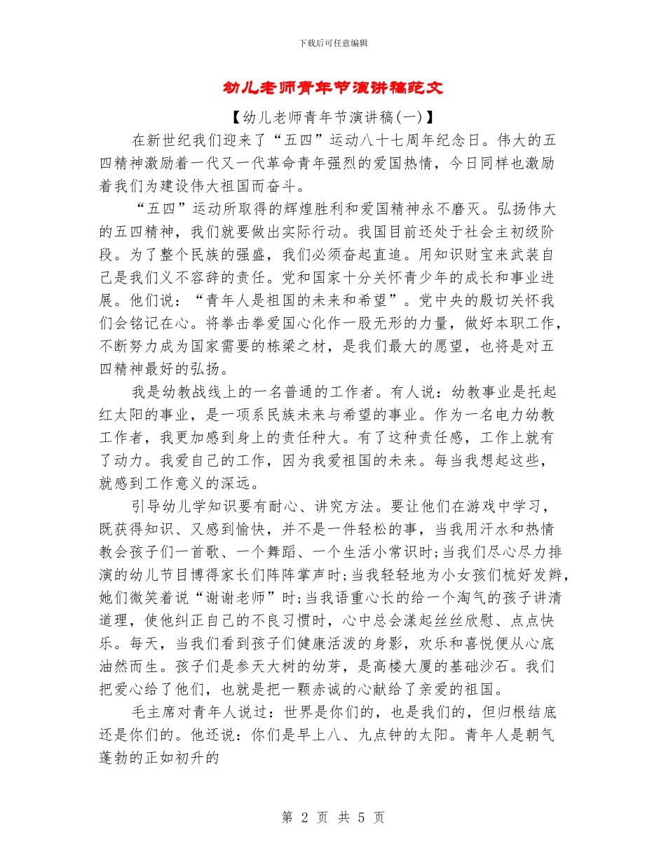 幼儿教师青年节演讲稿范文_第2页