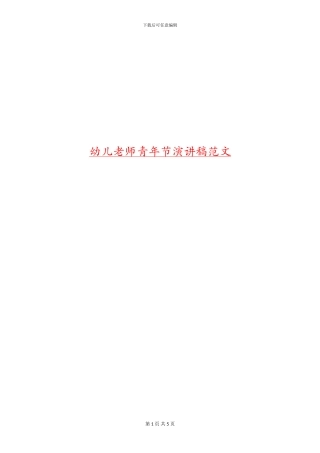 幼儿教师青年节演讲稿范文