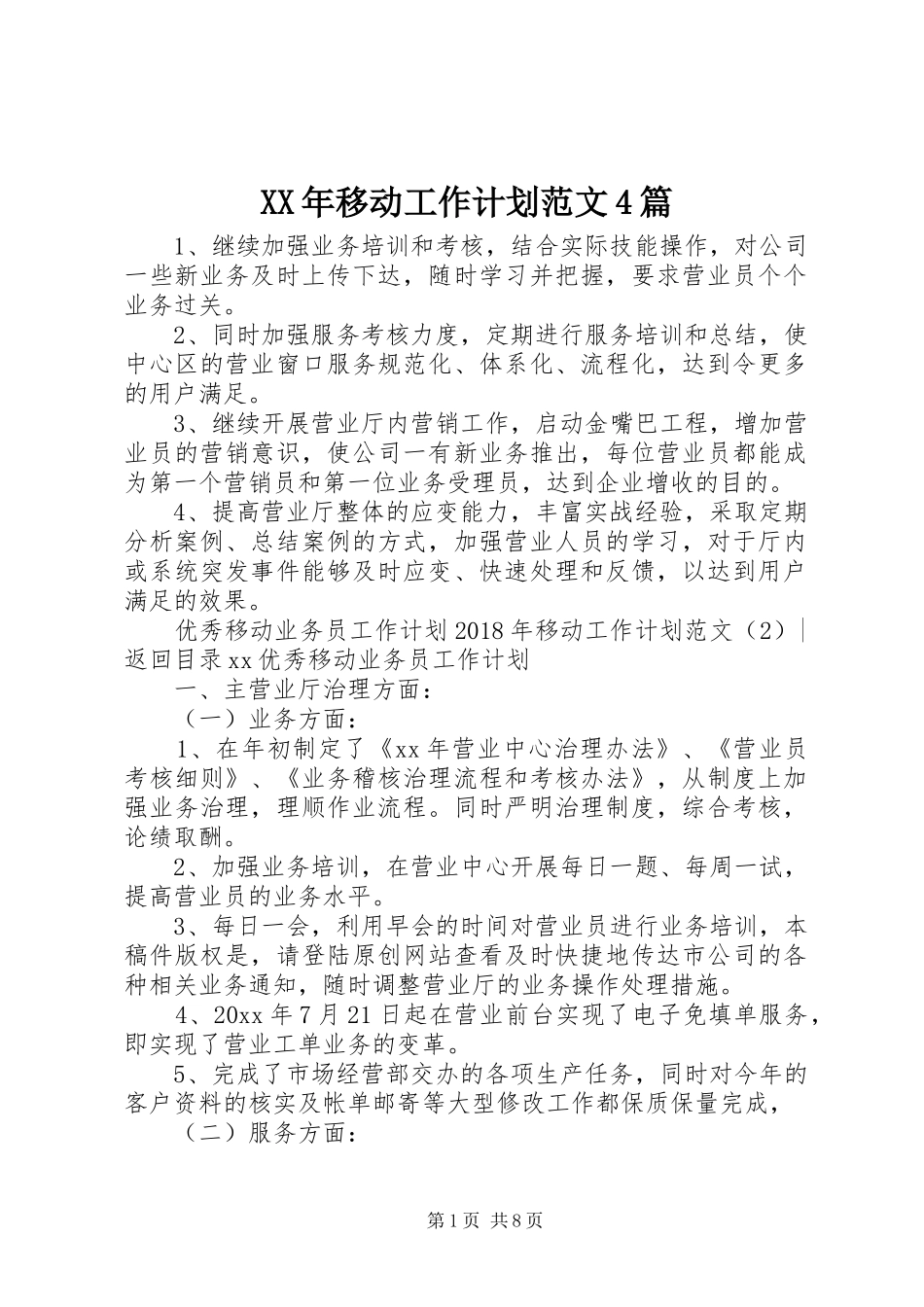 XX年移动工作计划范文4篇_第1页