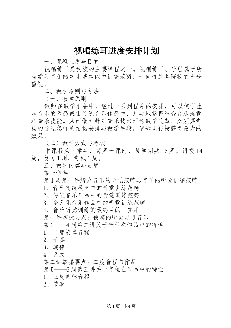视唱练耳进度安排计划 _第1页