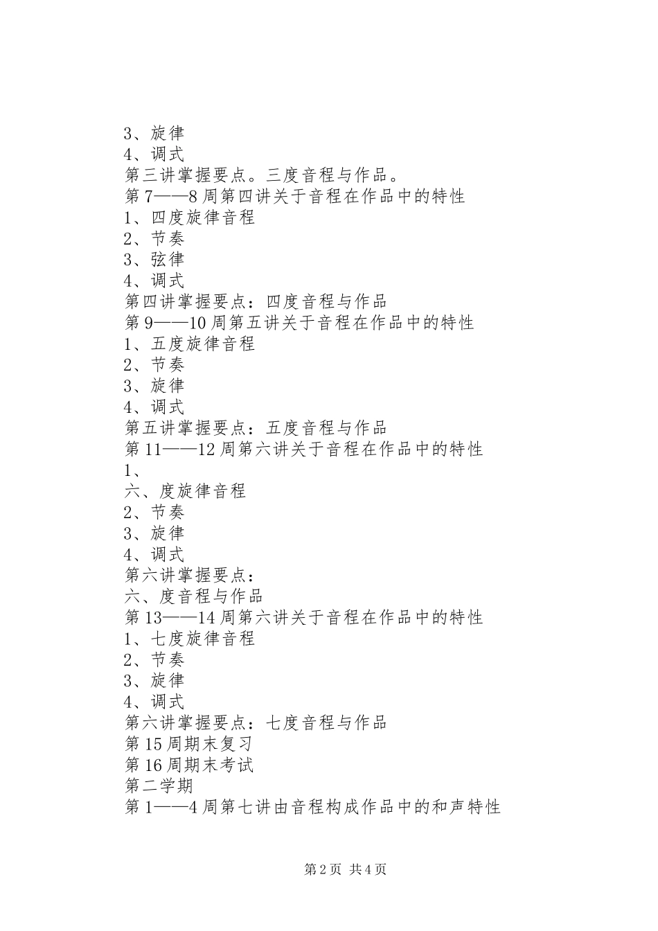 视唱练耳进度安排计划 _第2页