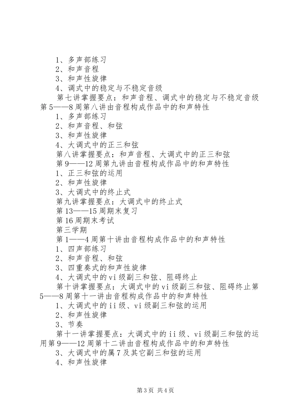 视唱练耳进度安排计划 _第3页