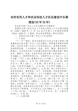 农村实用人才和农业科技人才队伍建设中长期规划(XX年XX年) 