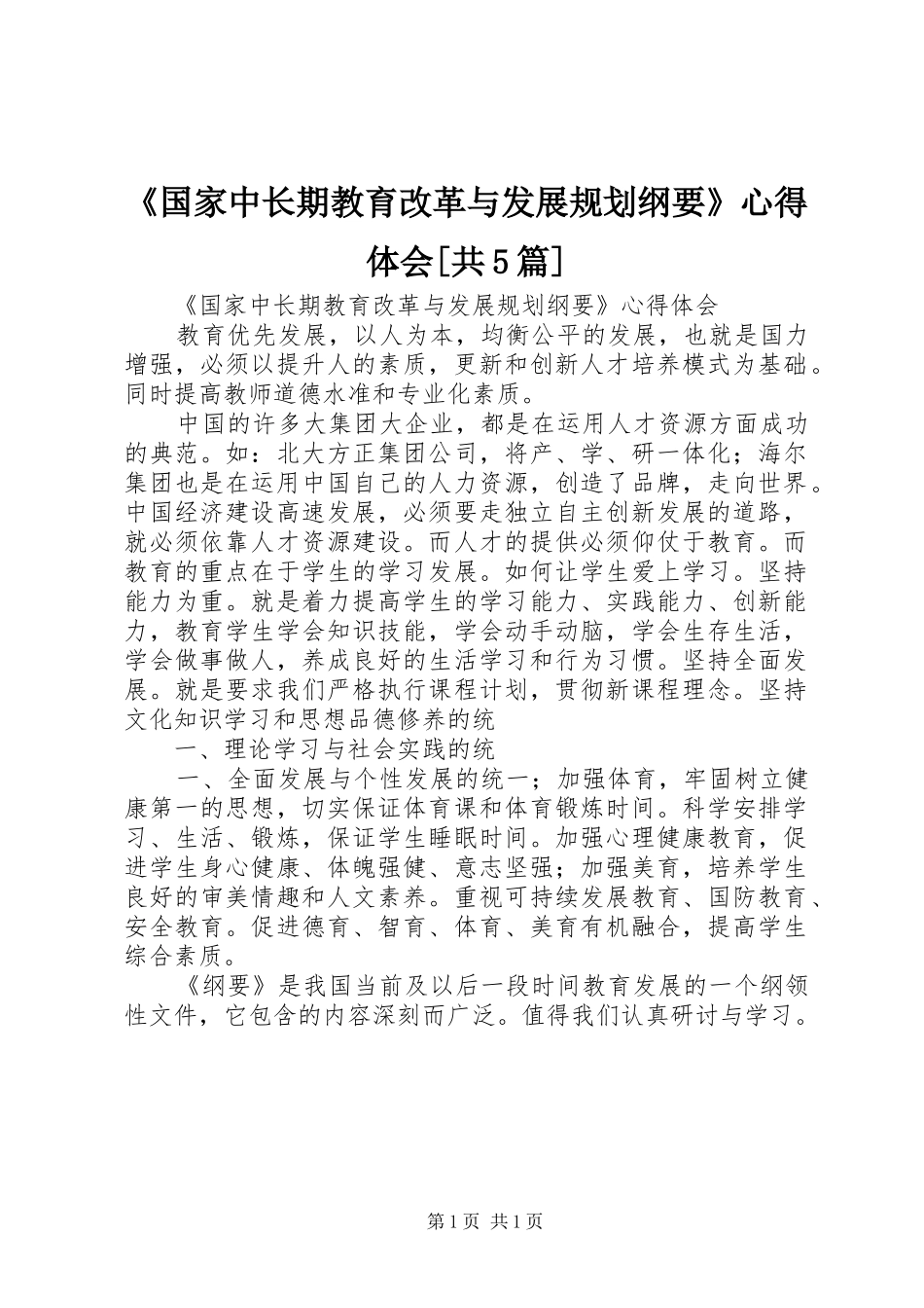 《国家中长期教育改革与发展规划纲要》心得体会[共5篇]_1 _第1页