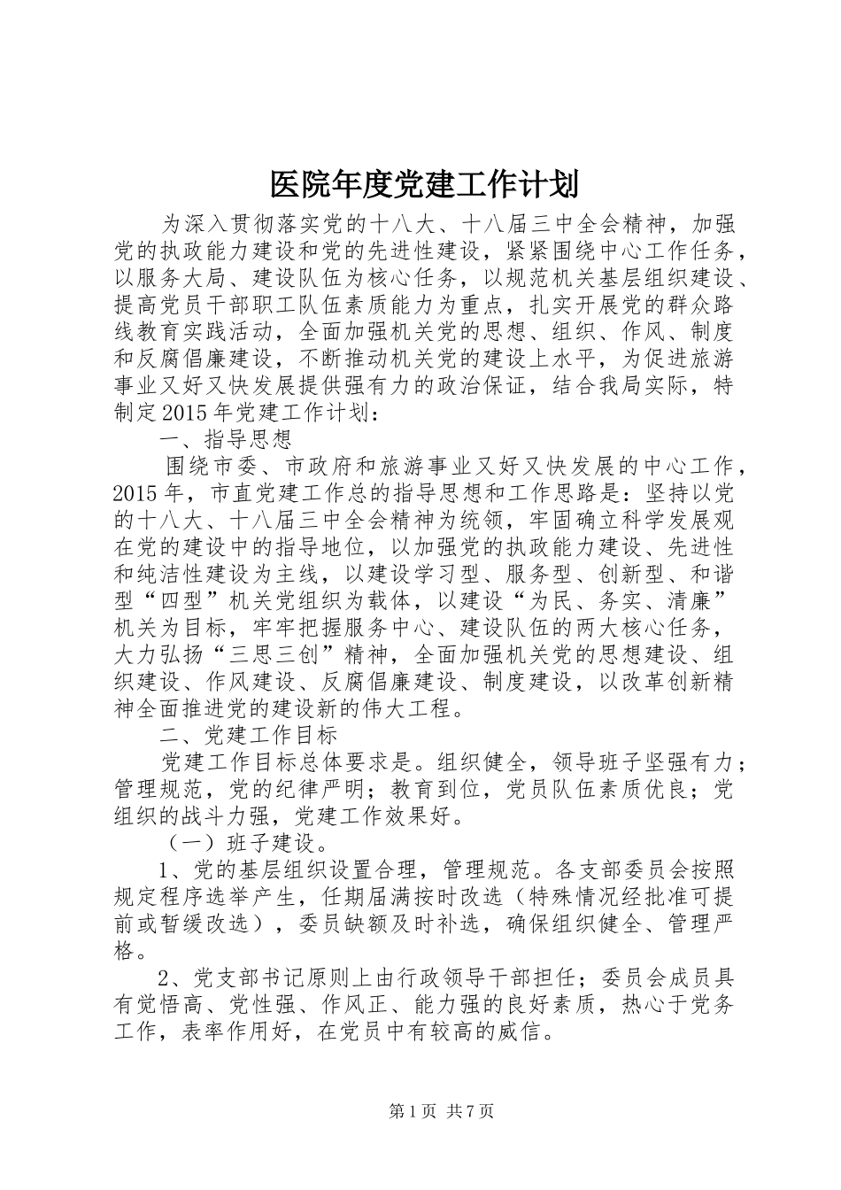 医院年度党建工作计划 _第1页