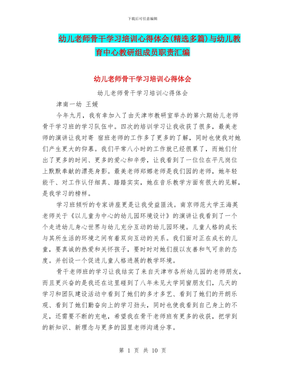 幼儿教师骨干学习培训心得体会与幼儿教育中心教研组成员职责汇编_第1页