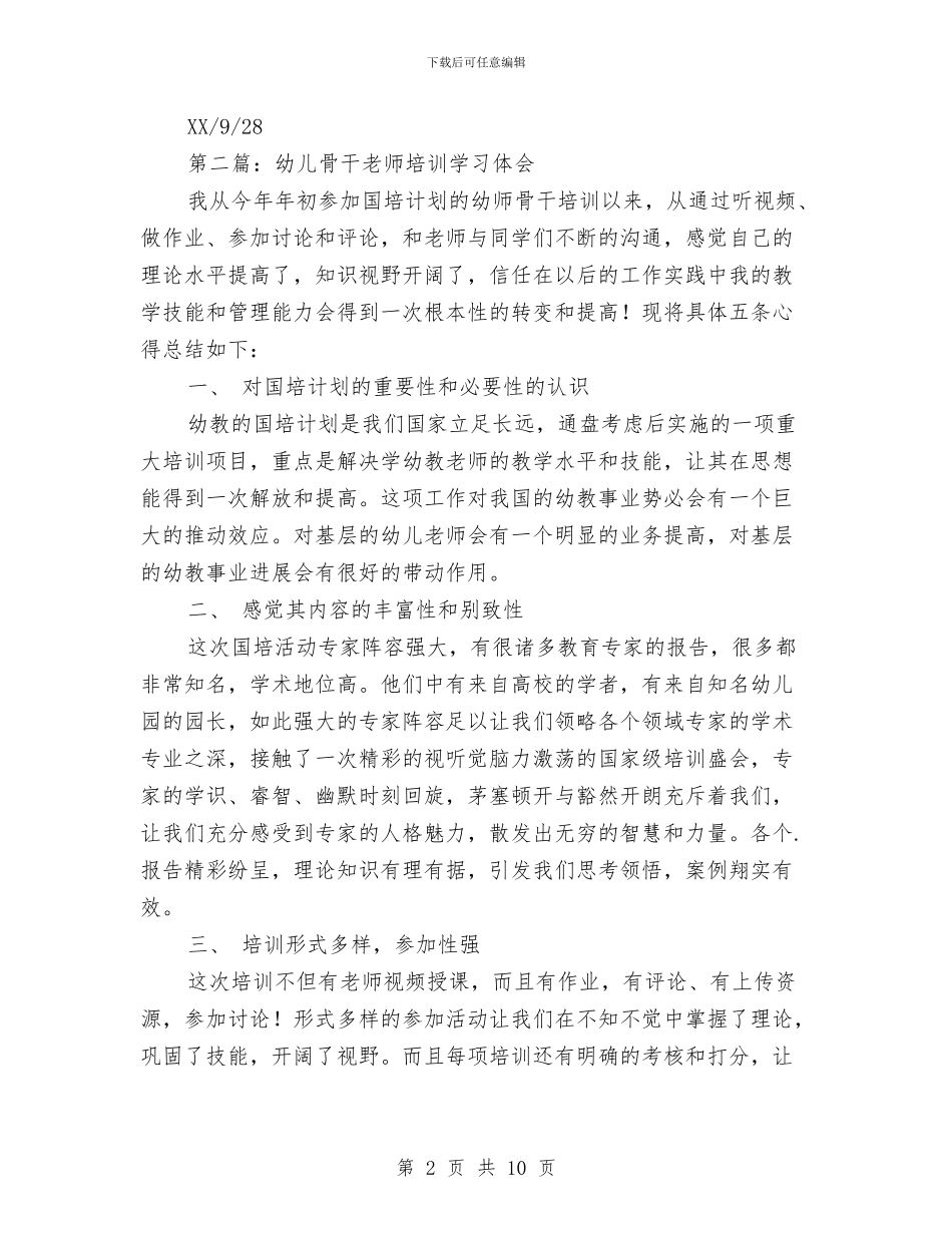 幼儿教师骨干学习培训心得体会与幼儿教育中心教研组成员职责汇编_第2页