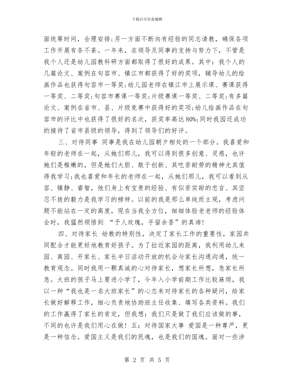 幼儿教师预备党员转正汇报范文与幼儿教育发展规划汇编_第2页