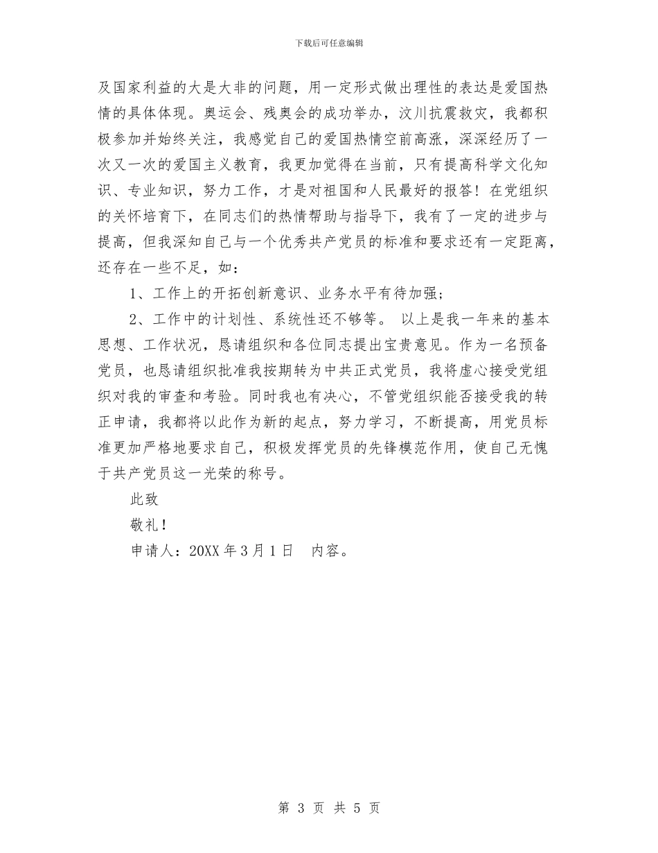 幼儿教师预备党员转正汇报范文与幼儿教育发展规划汇编_第3页