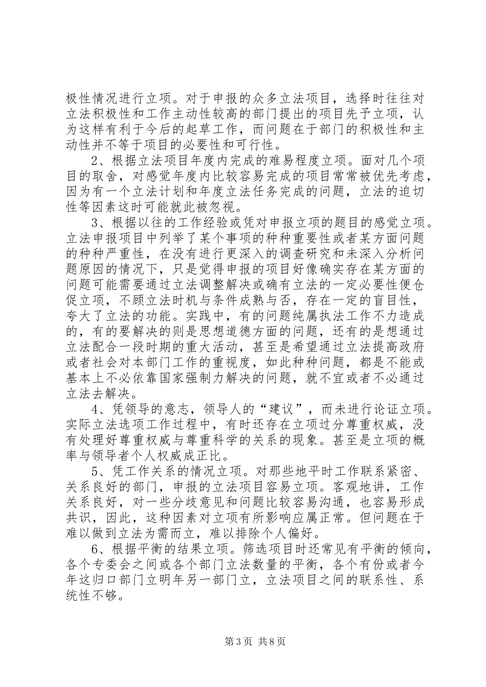 编制立法计划中选项问题调研报告 _第3页
