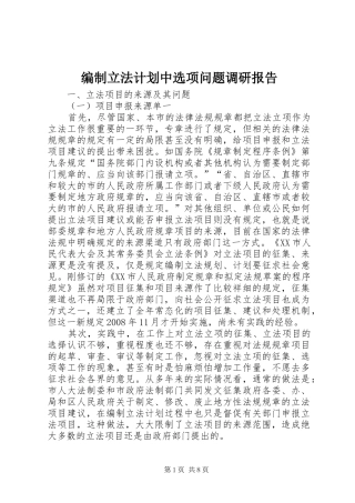 编制立法计划中选项问题调研报告 