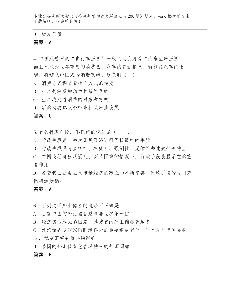 2024年湖北省长阳土家族自治县公务员招聘考试《公共基础知识之经济必背200题》真题带答案（预热题）_第2页