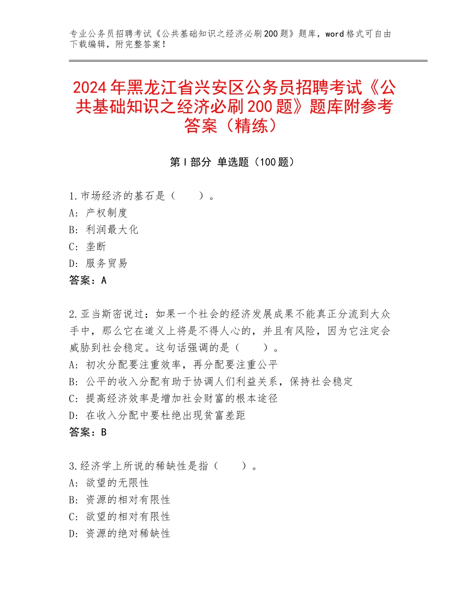 2024年黑龙江省兴安区公务员招聘考试《公共基础知识之经济必刷200题》题库附参考答案（精练）_第1页