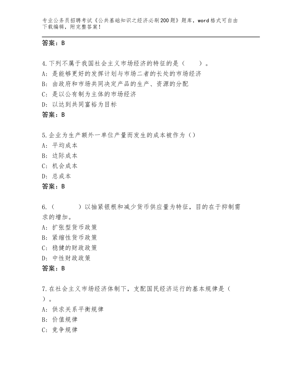 2024年黑龙江省兴安区公务员招聘考试《公共基础知识之经济必刷200题》题库附参考答案（精练）_第2页