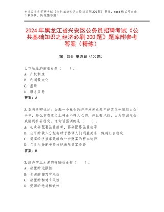 2024年黑龙江省兴安区公务员招聘考试《公共基础知识之经济必刷200题》题库附参考答案（精练）
