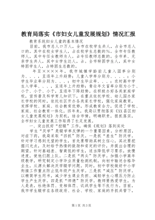 教育局落实《市妇女儿童发展规划》情况汇报 