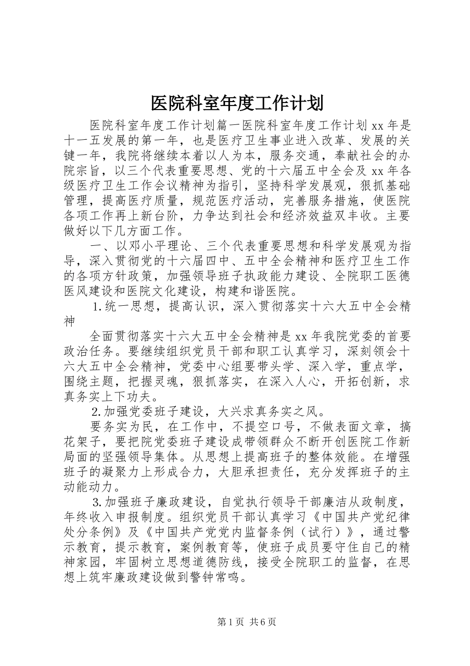 医院科室年度工作计划 _第1页