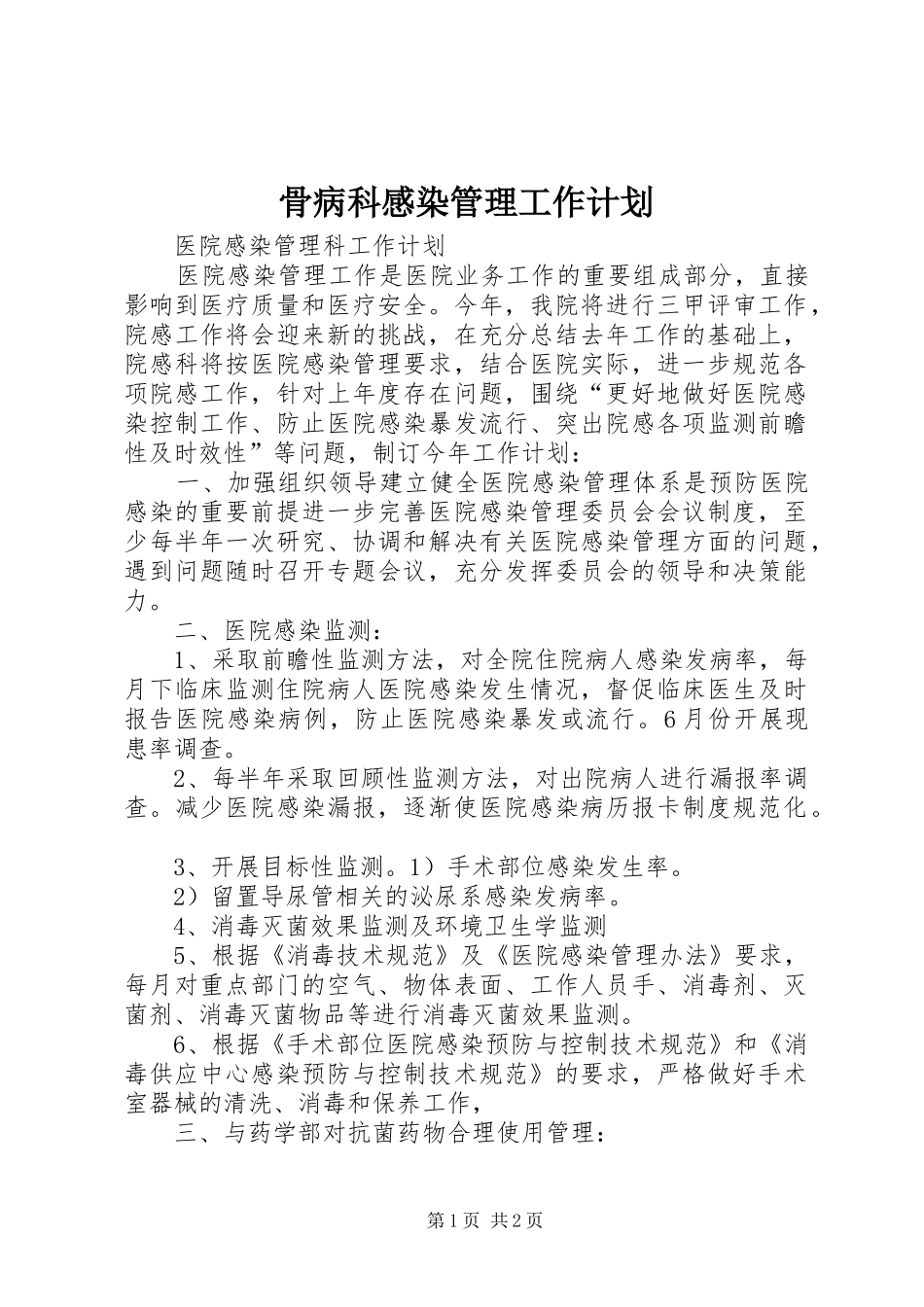 骨病科感染管理工作计划 _第1页