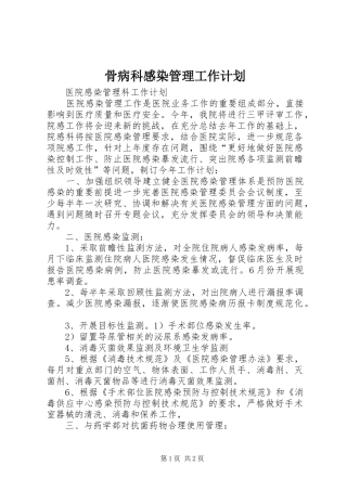 骨病科感染管理工作计划 
