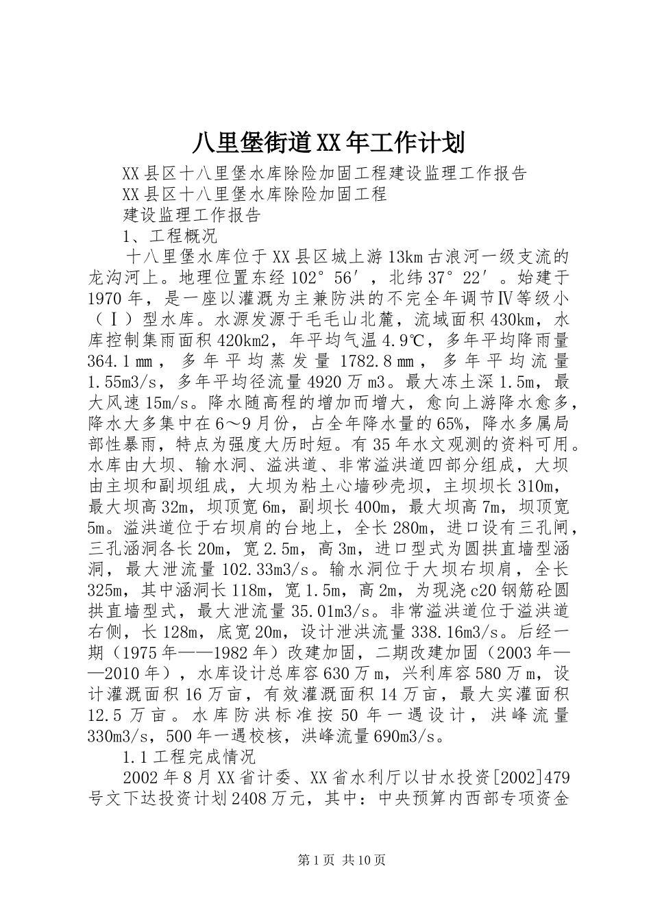 八里堡街道XX年工作计划 _第1页